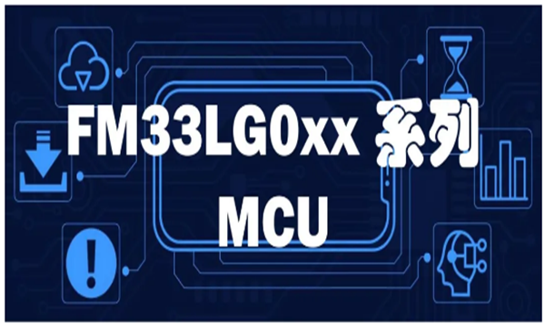 FM33LG0xx系列MCU，基于ARM Cortex-M0+內(nèi)核，兼具功能與性能